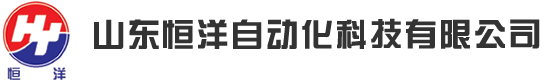 山東恒洋自動化科技有限公司